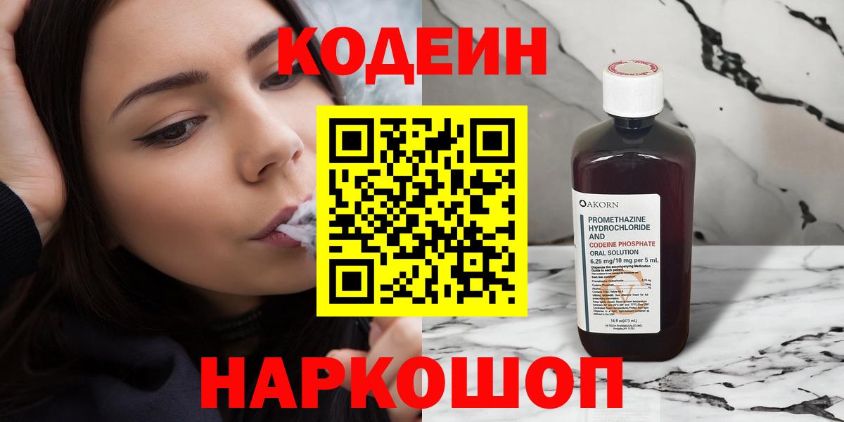 Кодеин Purple Drank Череповец